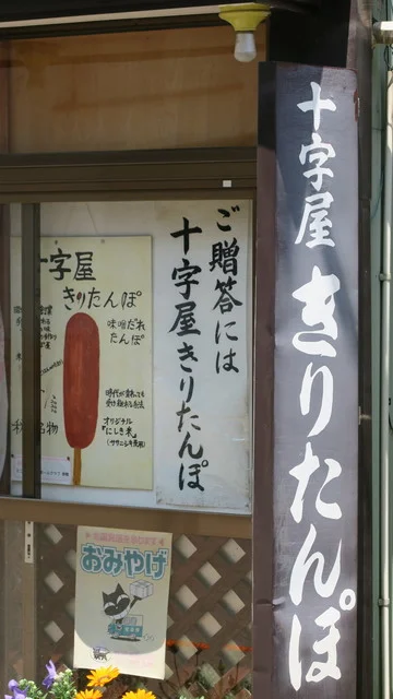 十字屋きりたんぽ店 - 東大館（郷土料理）の写真