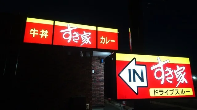 すき家 4号滝沢店 - 巣子（牛丼）の写真
