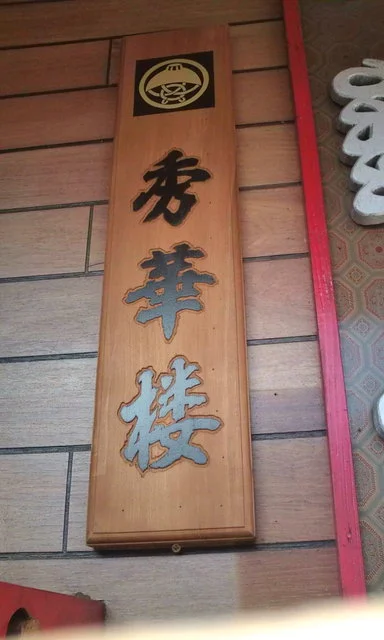 秀華楼 - 花巻市その他（ラーメン）の写真