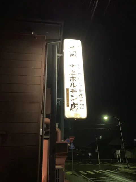 北上ホルモン店 - 柳原（ホルモン）の写真