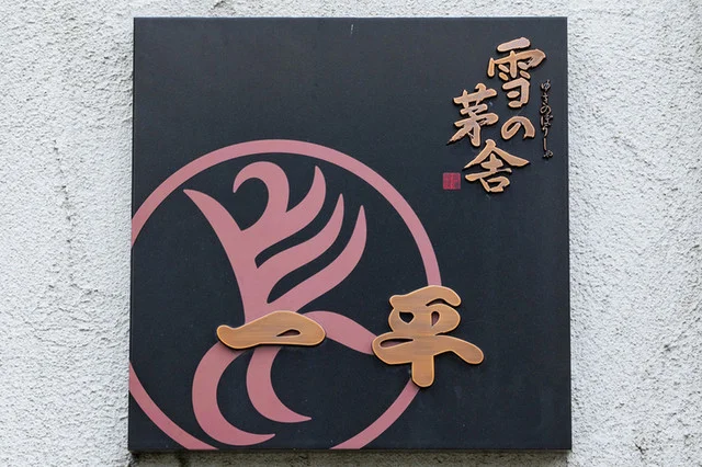 焼鳥 一平（やきとり いっぺい） - 羽後本荘（居酒屋）の写真