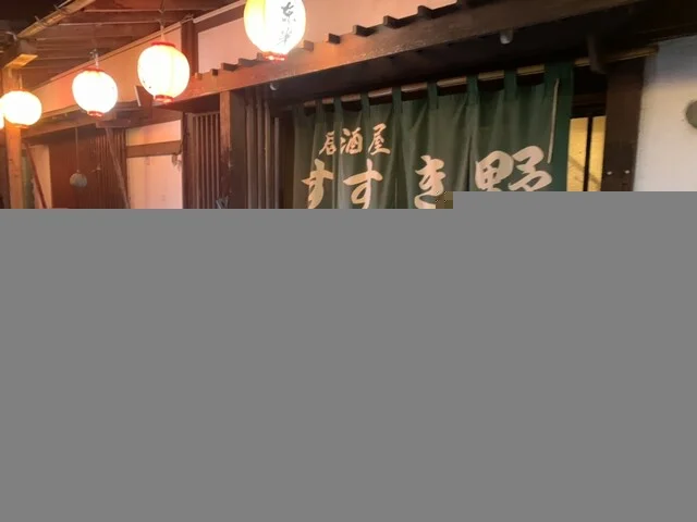 居酒屋すすき野 - 米沢（居酒屋）の写真