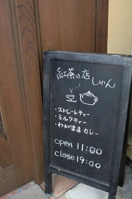 紅茶の店しゅん（シュン） - 上盛岡（カフェ）の写真