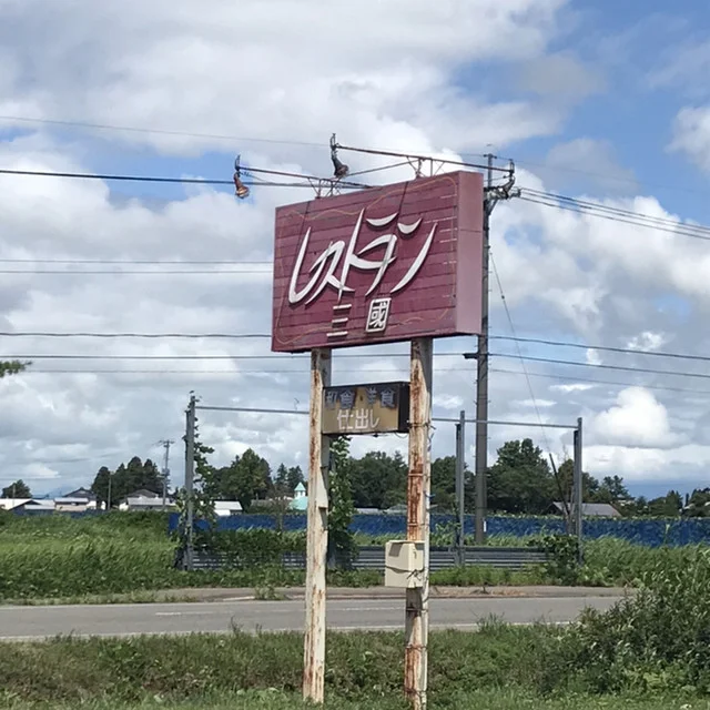 レストラン三國 - 十文字（洋食）の写真