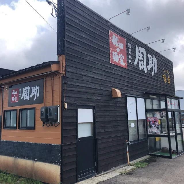 味幸 - 鹿渡（ラーメン）の写真
