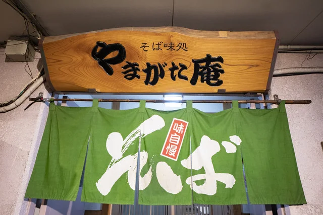 やまがた庵 - 泉外旭川（そば）の写真