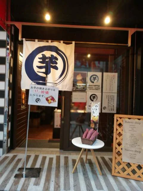 焼き芋専門店 まる芋 - 山形（その他）の写真