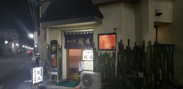 暖流 - 一ノ関（日本料理）の写真