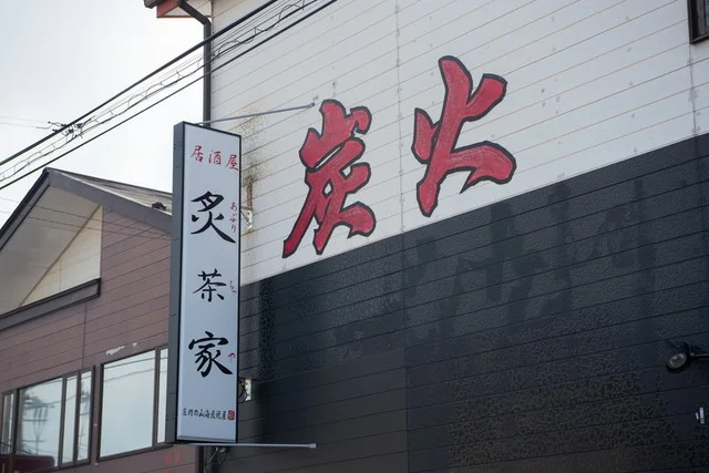 居酒屋 炙茶家（アブリチャヤ） - 鶴岡（居酒屋）の写真