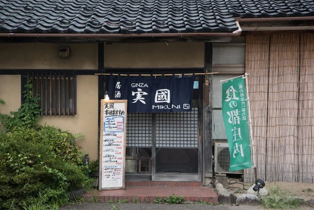 居酒屋　GINZA　実國（ギンザミクニ） - 鶴岡（焼き鳥）の写真