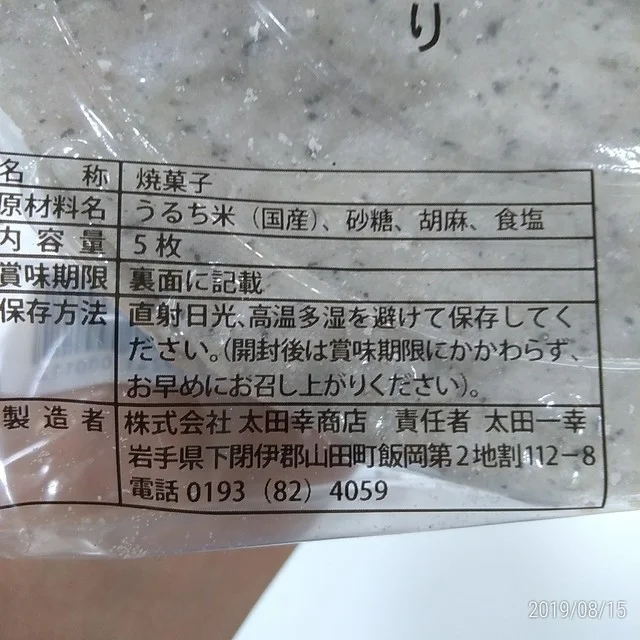 太田幸商店 - 陸中山田（せんべい）の写真