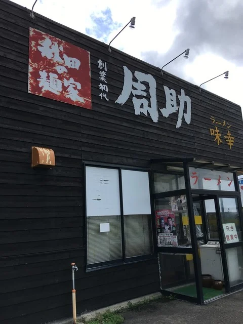 味幸 - 鹿渡（ラーメン）の写真