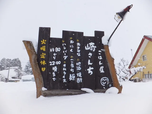 崎さん家 - 羽後長野（レストラン）の写真