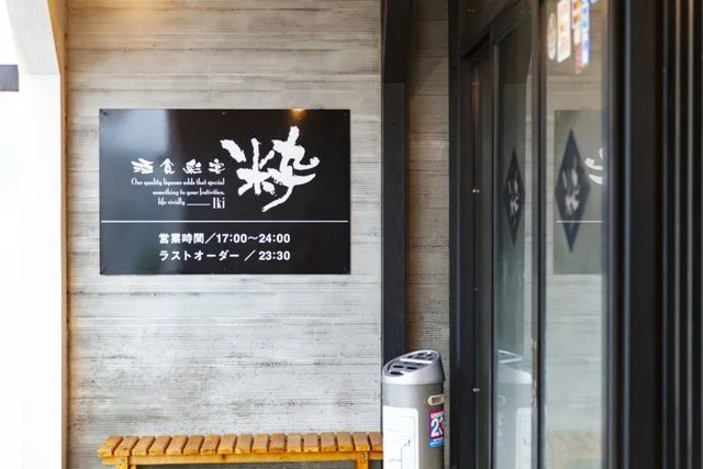 酒食彩宴 粋 - 能代（居酒屋）の写真