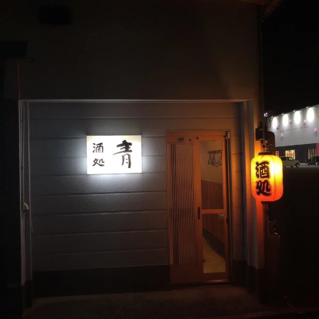青 - 能代（居酒屋）の写真