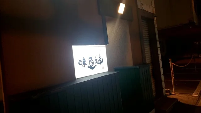 味魚魅 - 秋田（居酒屋）の写真