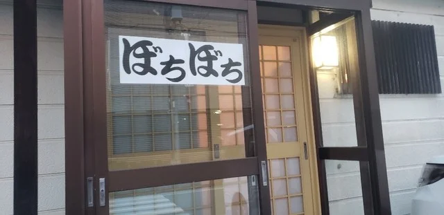 ぼちぼち - 秋田（レストラン）の写真