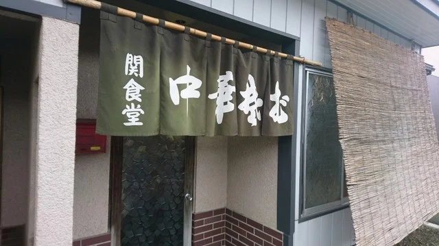 関食堂 - 赤坂田（食堂）の写真