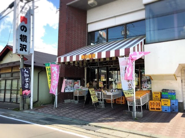 肉の横沢 - 大更（その他）の写真