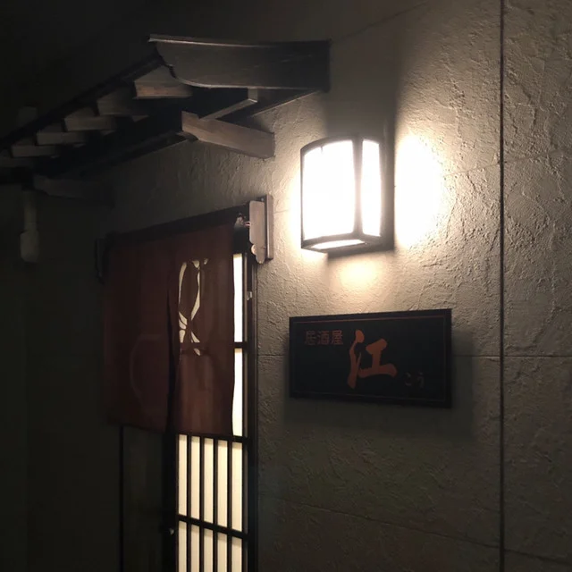 居酒屋 江（イザカヤ コウ） - 水沢江刺（居酒屋）の写真