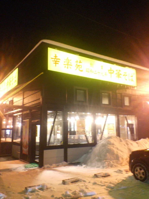 幸楽苑 大館店 - 東大館（ラーメン）の写真