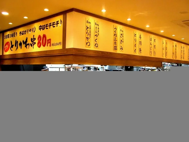 とりの蔵 須賀川店 - 須賀川（焼き鳥）の写真