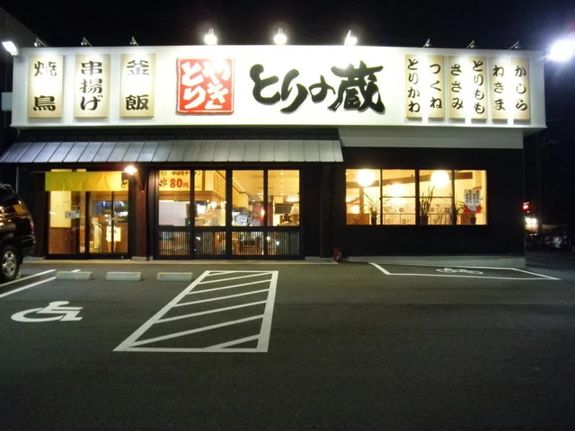 とりの蔵 須賀川店 - 須賀川（焼き鳥）の写真