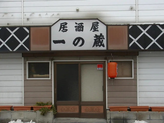 一の蔵 - 相馬（居酒屋）の写真