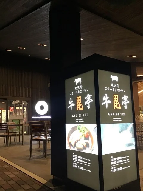米沢牛ステーキレストラン 牛毘亭（GYU BI TEI） - 米沢（ステーキ）の写真