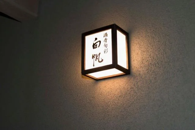 白帆（シラホ） - 土崎（居酒屋）の写真