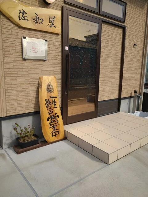 佐和屋 - 曽波神（食堂）の写真