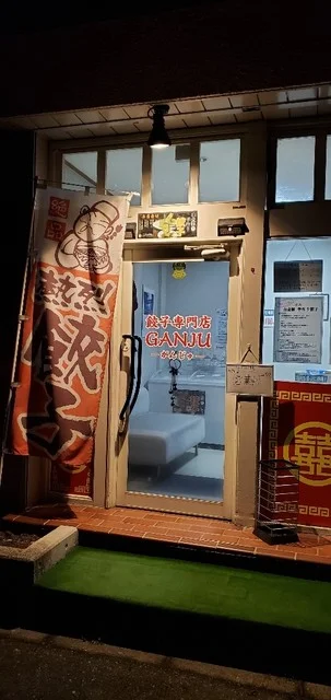 餃子専門店 GANJU（餃子専門店 がんじゅ） - 上盛岡（餃子）の写真