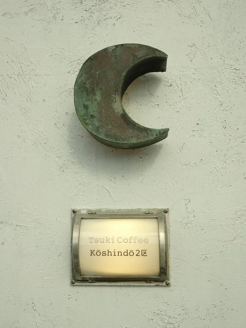 ツキコーヒーコウシンドウニク（TsukiCoffee Koshindo2区） - 北山形（カフェ）の写真