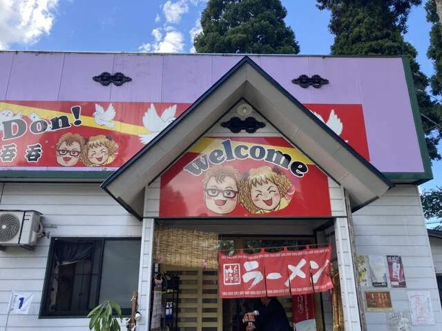 ブラボー笑店 呑呑（Don! Don!） - 大曲（ラーメン）の写真