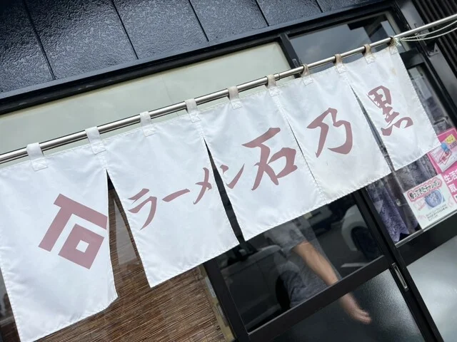 ラーメン 石乃黒 - 飯詰（ラーメン）の写真