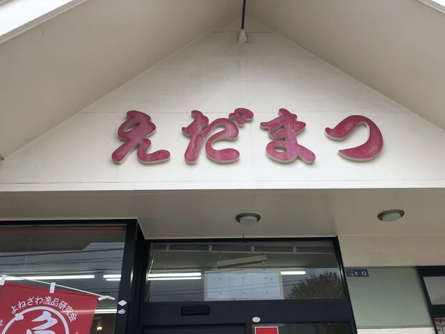 えだまつ - 西米沢（食堂）の写真