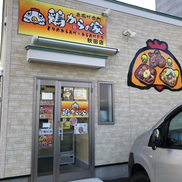 鶏からの家 秋田店 - 秋田（からあげ）の写真