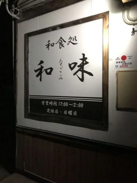 和食処 和味（わしょくどころ なごみ） - 横手（海鮮）の写真