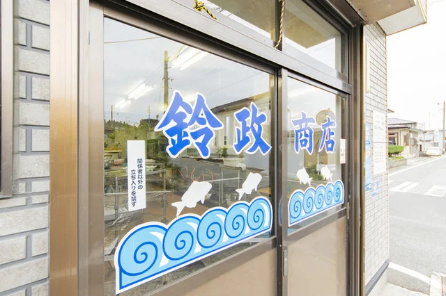 鈴政商店 - 四ツ小屋（その他）の写真