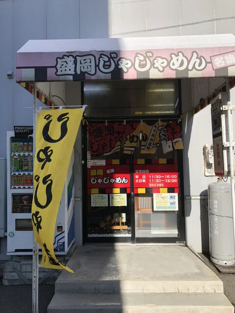 盛岡じゃじゃめん（もりおかじゃじゃめん） - 上盛岡（うどん）の写真