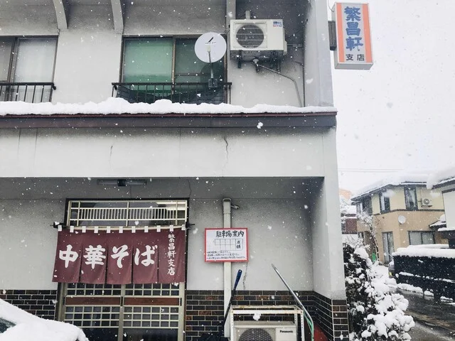 繁昌軒 支店 - 大曲（ラーメン）の写真