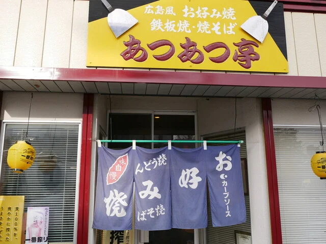 あつあつ亭 - 横手（お好み焼き）の写真