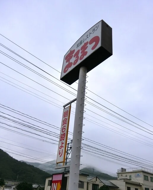 和風レストランまるまつ 釜石店 - 釜石（ファミレス）の写真