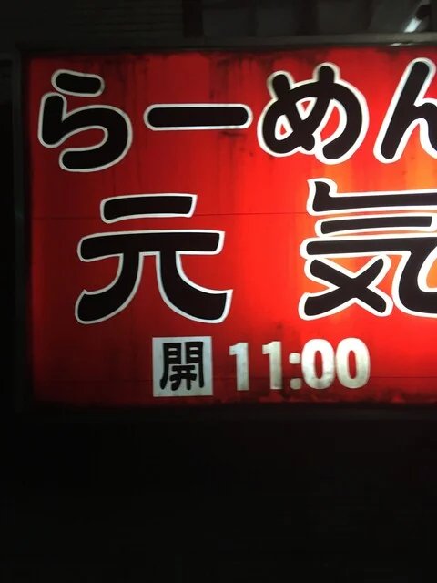 花ふじラーメン（らーめん元気） - 能代（ラーメン）の写真