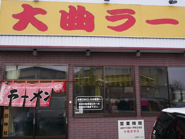 大曲ラーメン - 大曲（ラーメン）の写真