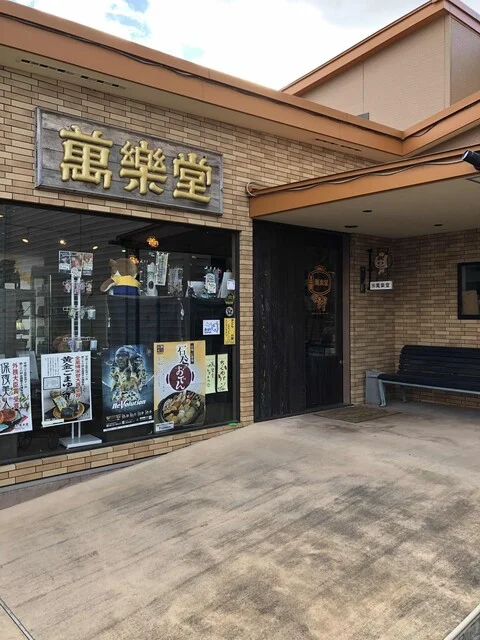 萬楽堂 - 石巻（パン）の写真