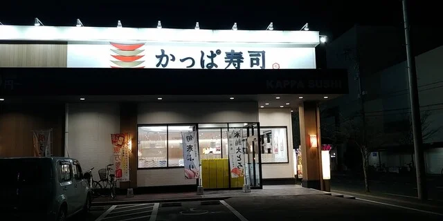 かっぱ寿司 一関店 - 山ノ目（回転寿司）の写真