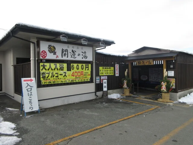 開運の湯 お食事処 七福神 - 盛岡（日本料理）の写真