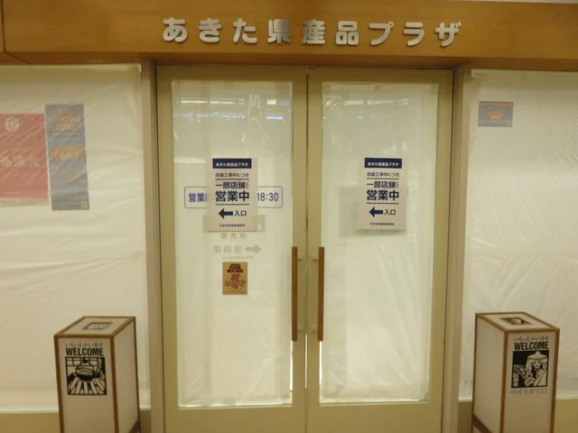 あきた県産品プラザ - 秋田（その他）の写真