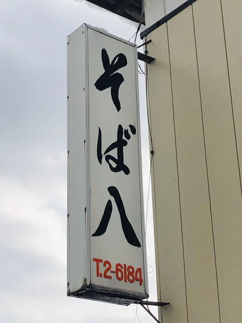 そば八 - 横手（麺類）の写真